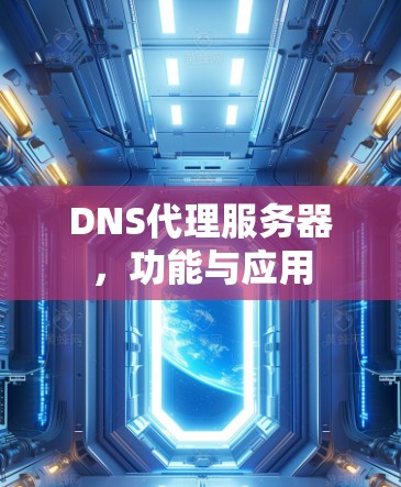 DNS代理服务器，功能与应用
