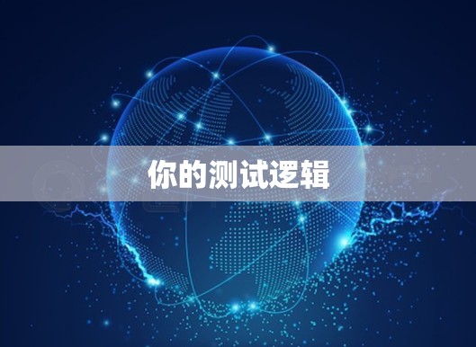 你的测试逻辑