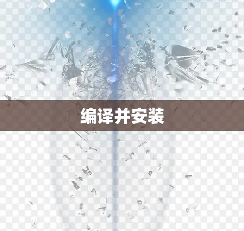 编译并安装