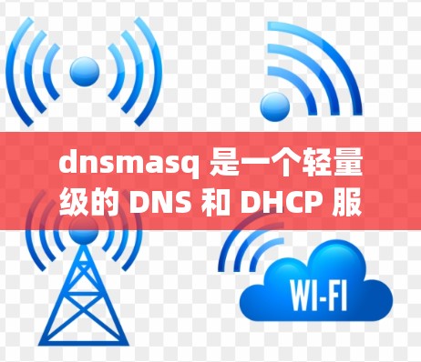 dnsmasq 是一个轻量级的 DNS 和 DHCP 服务器，常用于网络配置，特别适合小型网络或需要动态 IP 分配的环境。以下是一些基本的 dnsmasq 教程，帮助你了解如何使用它