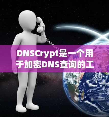 DNSCrypt是一个用于加密DNS查询的工具，确保DNS数据在传输过程中的安全性，保护隐私并防止中间人攻击。以下是使用DNSCrypt的分步指南