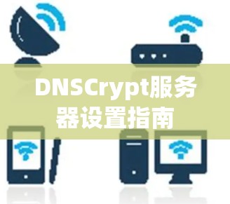 DNSCrypt服务器设置指南