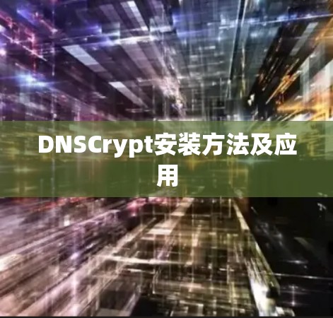 DNSCrypt安装方法及应用
