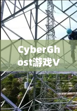 CyberGhost游戏VPN在提升游戏加速效果方面表现出色,主要体现在以下几个方面 CyberGhost游戏VPN在提升游戏加速效果方面表现出色,主要体现在以下几个方面