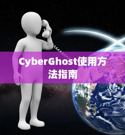 CyberGhost使用方法指南