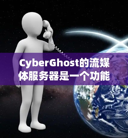 CyberGhost的流媒体服务器是一个功能强大的工具,适合需要在本地或局域网内方便流媒体和分享媒体文件的用户。以下是对其功能的详细评测 CyberGhost的流媒体服务器是一个功能强大的工具,适合需要在本地或局域网内方便流媒体和分享媒体文件的用户。以下是对其功能的详细评测