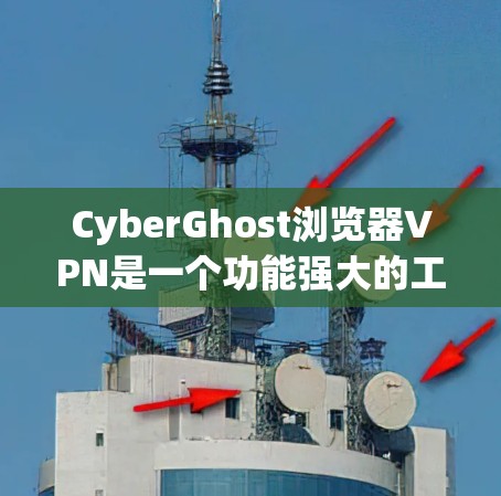 CyberGhost浏览器VPN是一个功能强大的工具，适合需要快速配置和跨平台支持的用户。以下是对其的详细分析