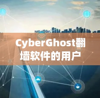 CyberGhost翻墙软件的用户体验总体来说是正面的，尤其是在速度和隐私保护方面表现突出。但是界面和稳定性方面还有待提升。以下是对CyberGhost翻墙软件体验的详细分析
