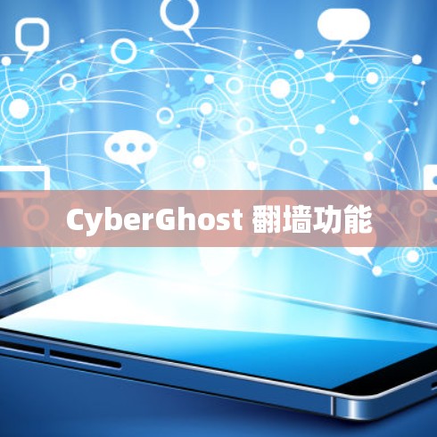 CyberGhost 翻墙功能