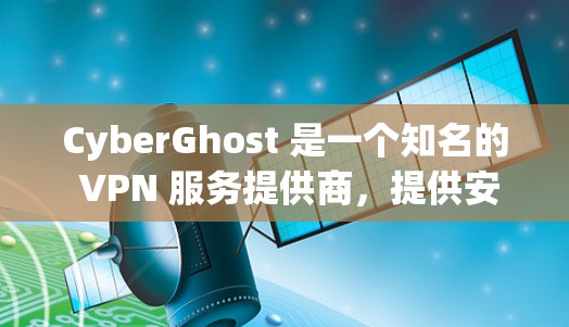CyberGhost 是一个知名的 VPN 服务提供商，提供安全、快速的翻墙和隐私保护服务。以下是对其的详细介绍和推荐理由