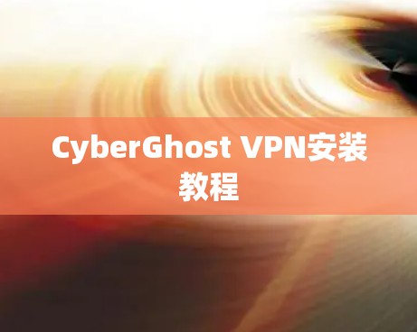 CyberGhost VPN安装教程
