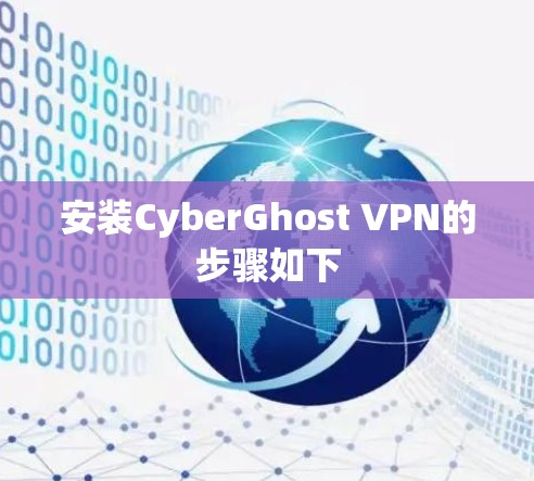 安装CyberGhost VPN的步骤如下