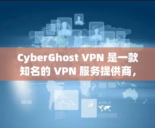 CyberGhost VPN 是一款知名的 VPN 服务提供商，旨在为用户提供安全、隐私保护和无限互联网访问的服务。以下是一些关于 CyberGhost VPN 最新 APP 推荐的关键点