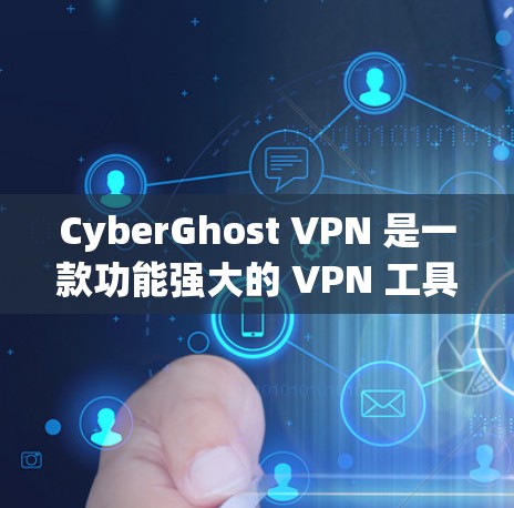 CyberGhost VPN 是一款功能强大的 VPN 工具，适合需要多设备保护、强隐私安全和跨国访问的用户。以下是对 CyberGhost VPN 的详细分析和总结