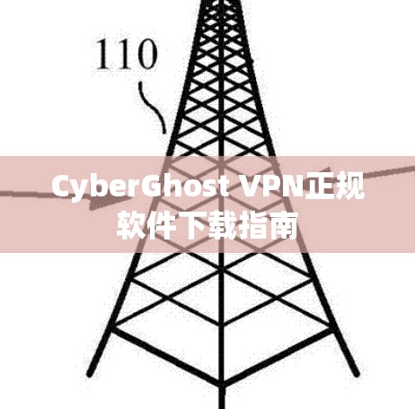 CyberGhost VPN正规软件下载指南