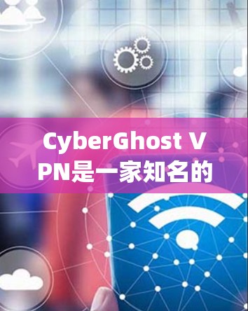 CyberGhost VPN是一家知名的VPN服务提供商，以其全面的功能和强大的安全性能著称。以下是对CyberGhost VPN的详细评价