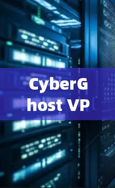 CyberGhost VPN真实测评排行