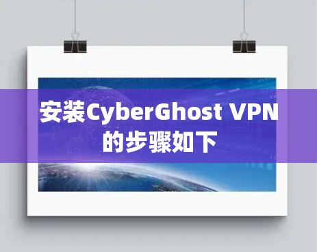 安装CyberGhost VPN的步骤如下 安装CyberGhost VPN的步骤如下