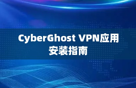 CyberGhost VPN应用安装指南