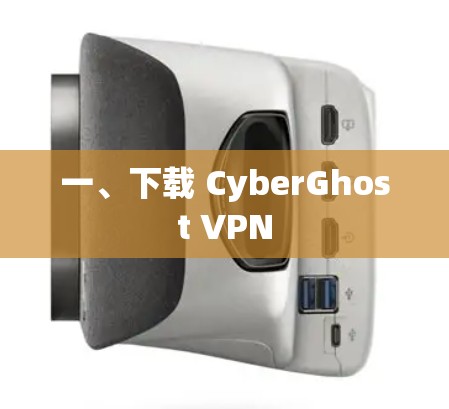 一、下载 CyberGhost VPN