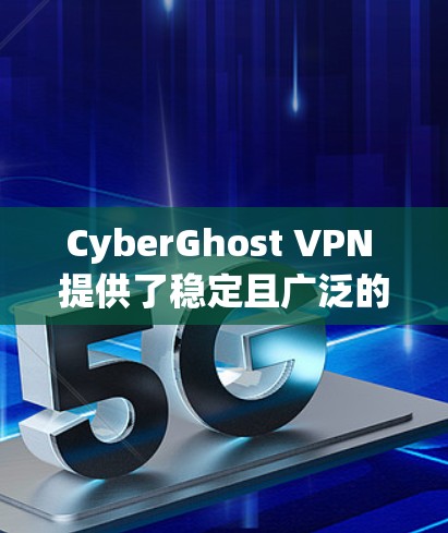 CyberGhost VPN 提供了稳定且广泛的服务器网络，确保用户能够以高效和可靠的方式连接。以下是一些关于 CyberGhost VPN 稳定节点的关键点