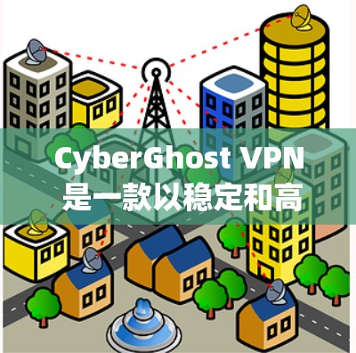 CyberGhost VPN 是一款以稳定和高效著称的 VPN 软件，适用于各种用户。以下是对它的详细分析