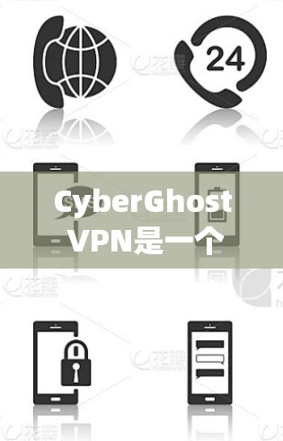 CyberGhost VPN是一个优质的VPN服务提供商，提供全面的隐私保护和快速的连接速度，适合多种用户需求。以下是对其体验的详细分析