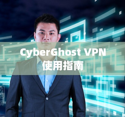 CyberGhost VPN使用指南