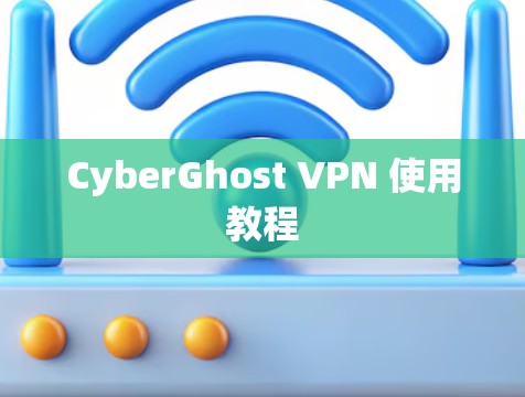CyberGhost VPN 使用教程