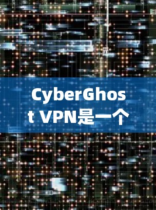 CyberGhost VPN是一个知名的VPN服务提供商，以其高性能和强大的隐私保护功能而闻名。为了帮助你优化CyberGhost VPN的连接速度，可以按照以下步骤进行设置和调整