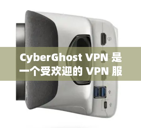 CyberGhost VPN 是一个受欢迎的 VPN 服务提供商，提供多平台的客户端支持，以帮助用户保护隐私和安全。以下是 CyberGhost VPN 的一些热门客户端推荐