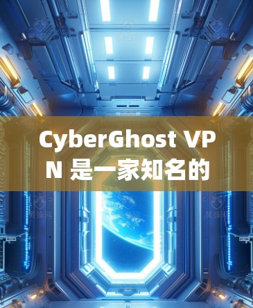 CyberGhost VPN 是一家知名的虚拟专用网络（VPN）服务提供商，他们的产品在隐私保护和安全性方面表现突出。以下是 CyberGhost VPN 的一些热门版本和相关信息