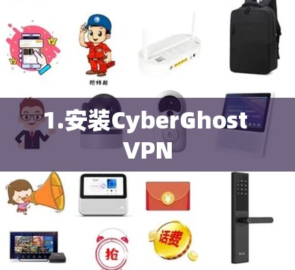 1.安装CyberGhost VPN