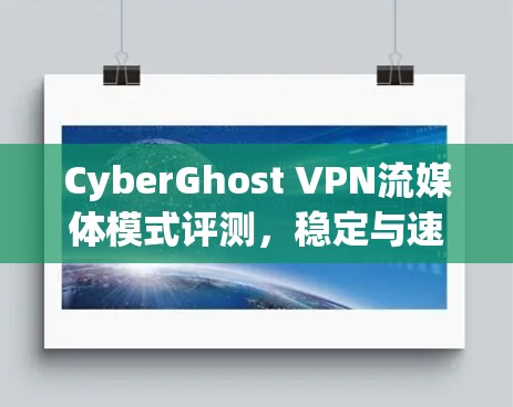 CyberGhost VPN流媒体模式评测，稳定与速度的完美结合
