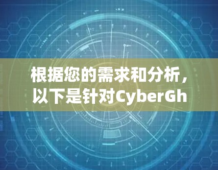 根据您的需求和分析，以下是针对CyberGhost VPN流媒体模式的总结和建议