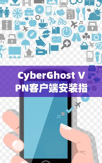 CyberGhost VPN客户端安装指南