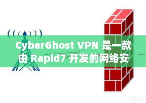 CyberGhost VPN 是一款由 Rapid7 开发的网络安全和隐私保护软件，旨在帮助用户保护隐私、防止网络监控和加密数据传输。如果你想下载 CyberGhost VPN，请按照以下步骤操作