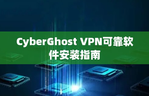 CyberGhost VPN可靠软件安装指南