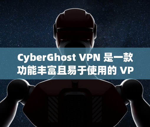 CyberGhost VPN 是一款功能丰富且易于使用的 VPN 软件,适合需要匿名上网和保护隐私的用户。以下是其主要优点和功能 CyberGhost VPN 是一款功能丰富且易于使用的 VPN 软件,适合需要匿名上网和保护隐私的用户。以下是其主要优点和功能