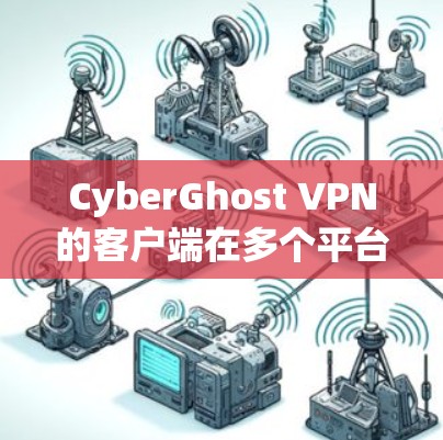 CyberGhost VPN的客户端在多个平台上都有较好的表现,提供了稳定且安全的连接体验。以下是对其可靠客户端的一些关键点 CyberGhost VPN的客户端在多个平台上都有较好的表现,提供了稳定且安全的连接体验。以下是对其可靠客户端的一些关键点