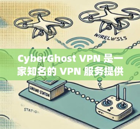 CyberGhost VPN 是一家知名的 VPN 服务提供商，提供全球范围内的服务器网络，用户可以根据需求选择最适合的服务器位置。以下是一些关于 CyberGhost VPN 节点测速的信息和建议