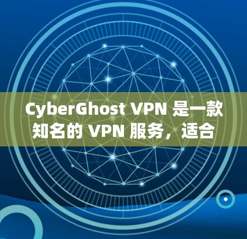 CyberGhost VPN 是一款知名的 VPN 服务，适合需要匿名上网、保护隐私和安全的用户。以下是对 CyberGhost VPN 的详细分析和推荐