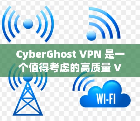 CyberGhost VPN 是一个值得考虑的高质量 VPN 选择。以下是对其的详细分析，帮助您做出明智的决定