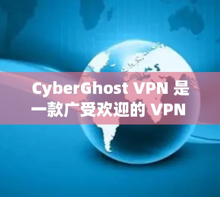 CyberGhost VPN 是一款广受欢迎的 VPN 应用，提供隐私保护和安全连接的功能。以下是下载和使用该应用的步骤指南