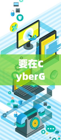 要在CyberGhost VPN的官网下载正版软件，请按照以下步骤操作