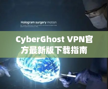 CyberGhost VPN官方最新版下载指南