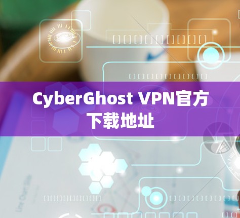 CyberGhost VPN官方下载地址