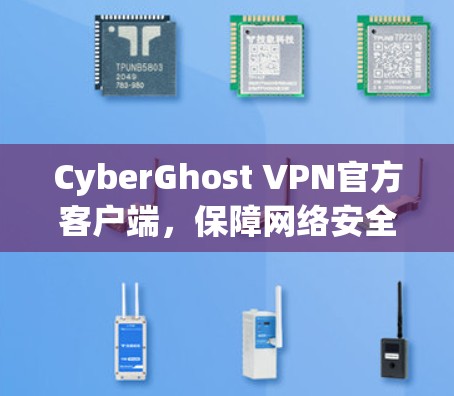CyberGhost VPN官方客户端，保障网络安全与隐私保护