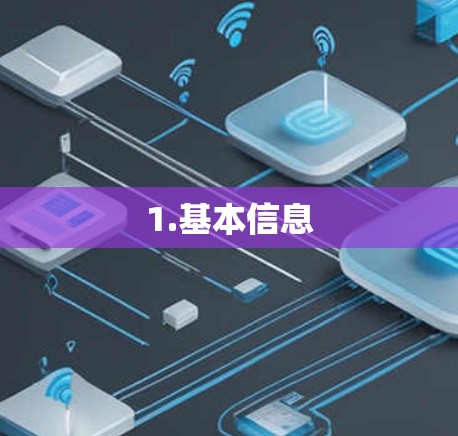 1.基本信息
