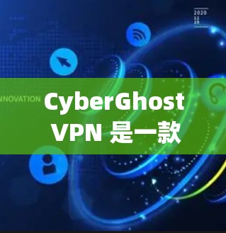 CyberGhost VPN 是一款功能强大的网络安全工具，除了提供匿名网络连接和隐私保护外，还内置了多种实用工具。以下是 CyberGhost VPN 的主要功能和工具合集